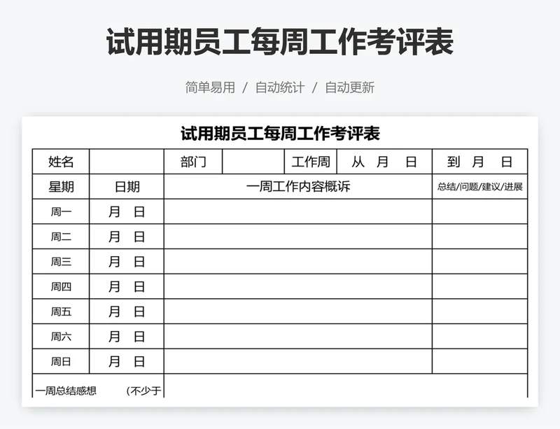 试用期员工每周工作考评表