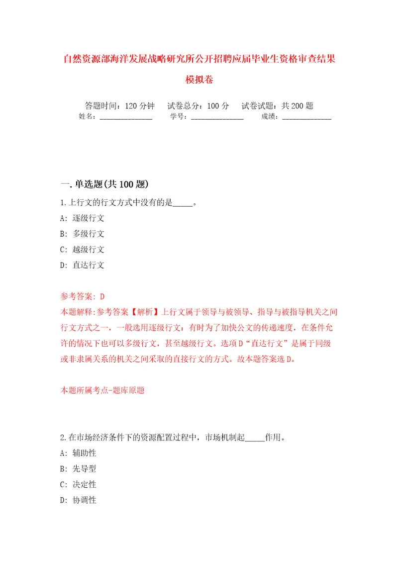 自然资源部海洋发展战略研究所公开招聘应届毕业生资格审查结果模拟训练卷第9卷