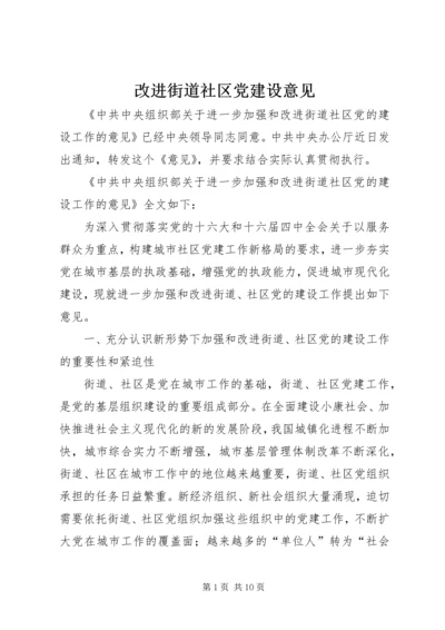 改进街道社区党建设意见 (3).docx