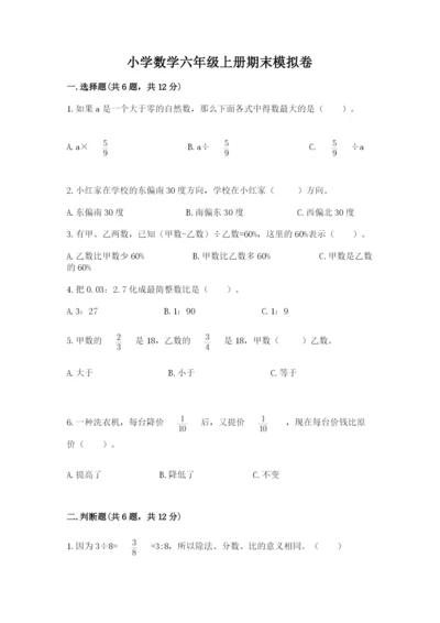 小学数学六年级上册期末模拟卷附答案（突破训练）.docx