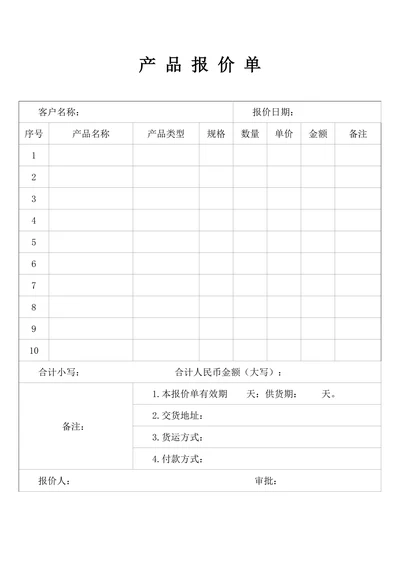 产品报价单模板
