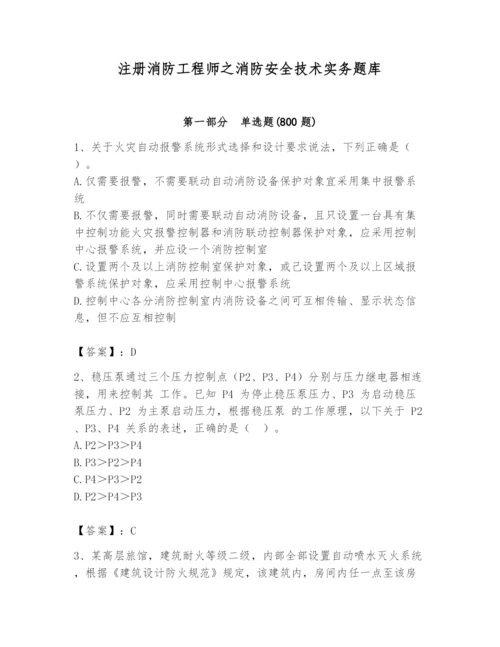 注册消防工程师之消防安全技术实务题库带答案（研优卷）.docx