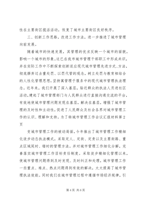 城市管理工作会议汇报材料 (2).docx