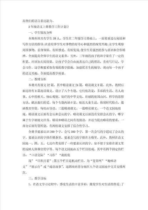 3年级语文老师上册教学工作计划5篇