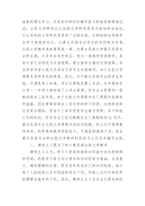 少数民族比较文学教学思考论文.docx