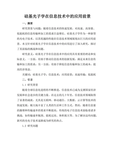 硅基光子学在信息技术中的应用前景