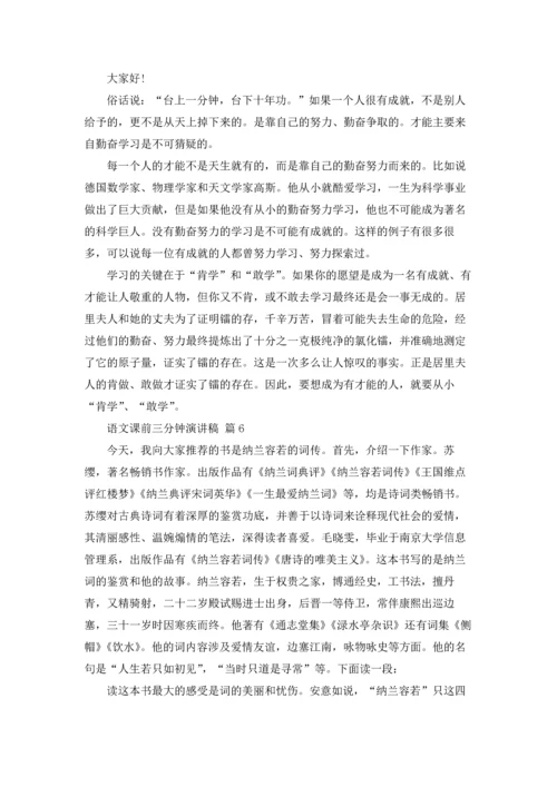 语文课前三分钟演讲稿范文汇编7篇.docx