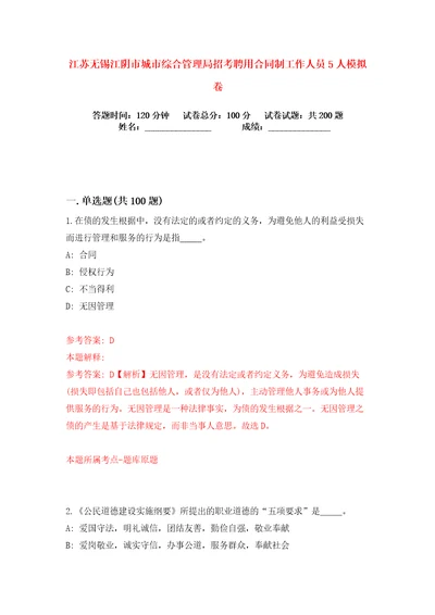 江苏无锡江阴市城市综合管理局招考聘用合同制工作人员5人练习训练卷第9卷