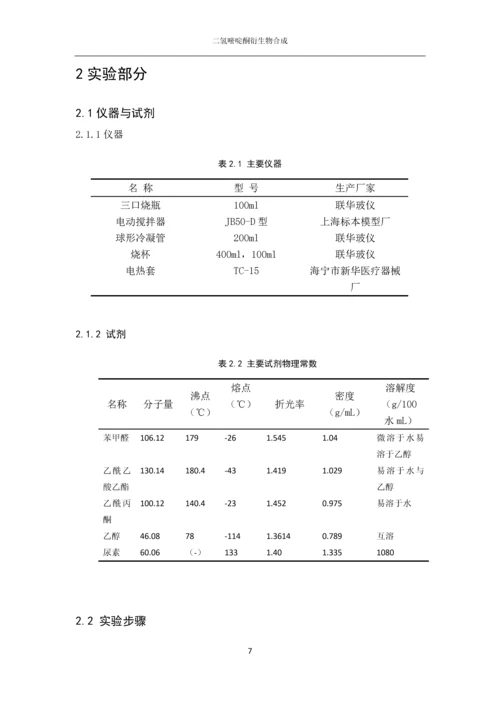 二氢嘧啶酮衍生物合成论文.docx