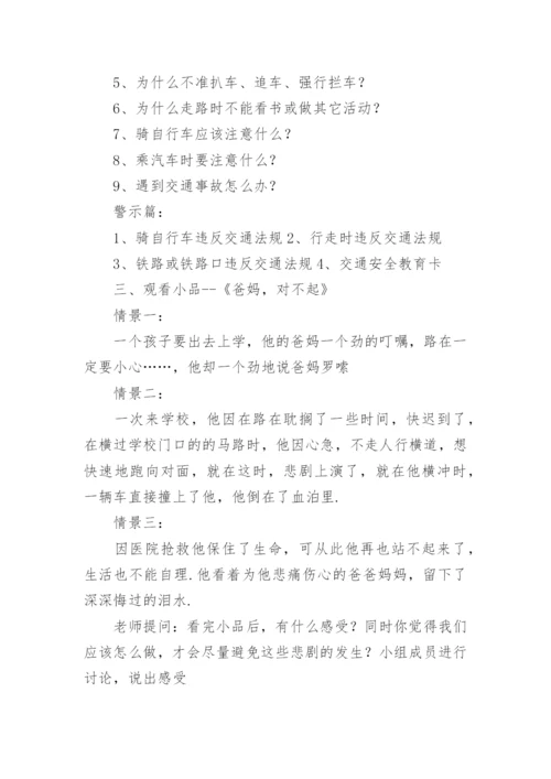 交通安全主题班会活动方案.docx