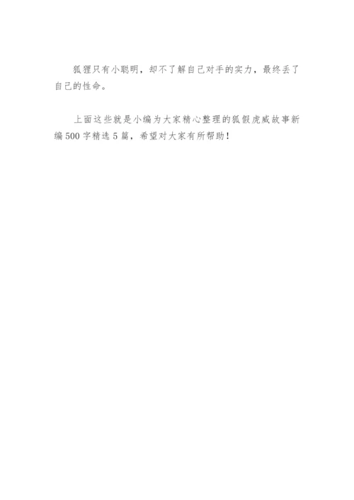 狐假虎威故事新编500字(精选5篇).docx