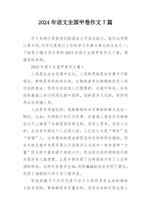 2024年语文全国甲卷作文7篇.docx