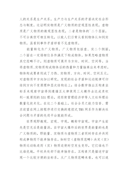 一元论二元论三元论和五元论文.docx