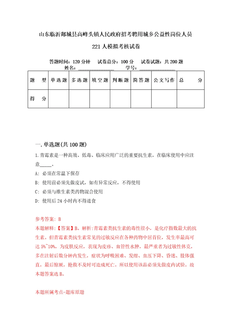 山东临沂郯城县高峰头镇人民政府招考聘用城乡公益性岗位人员221人模拟考核试卷0