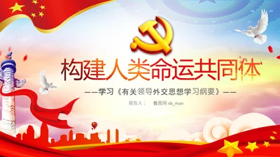外交思想学习纲要构建人类命运共同体PPT模板