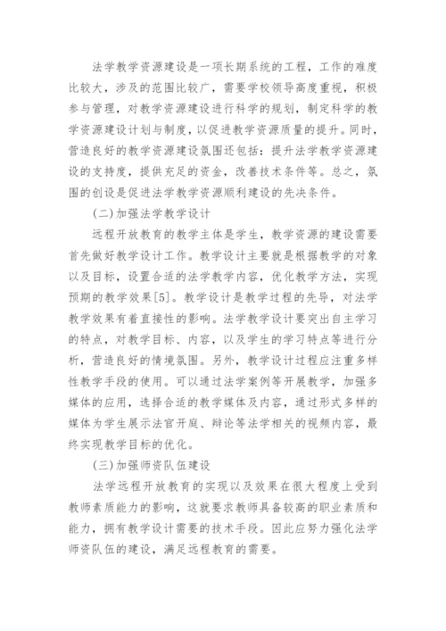 远程教育中的法学教学论文精编.docx