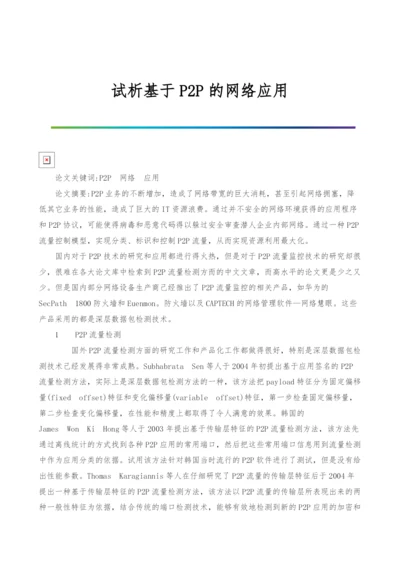 试析基于P2P的网络应用.docx