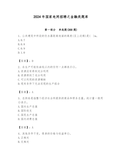2024年国家电网招聘之金融类题库带答案ab卷.docx