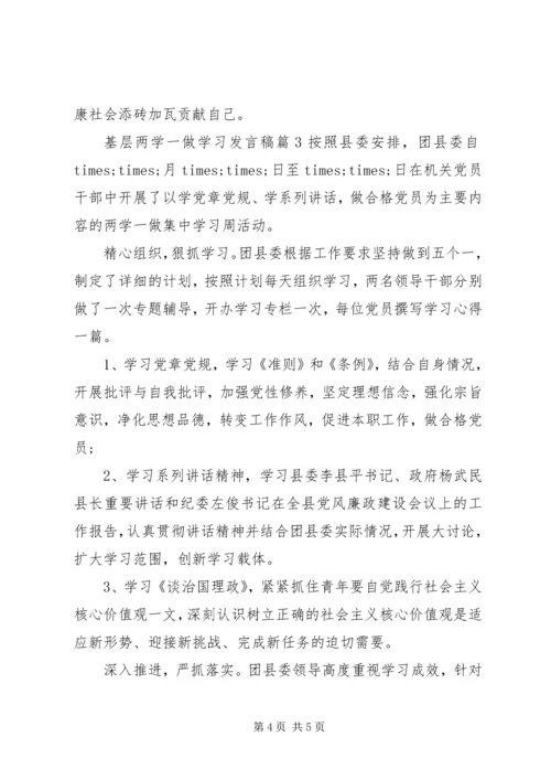 基层两学一做学习发言稿.docx