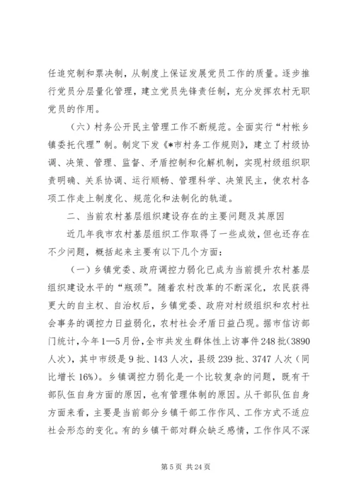 关于农村基层组织建设问题的调查与思考.docx