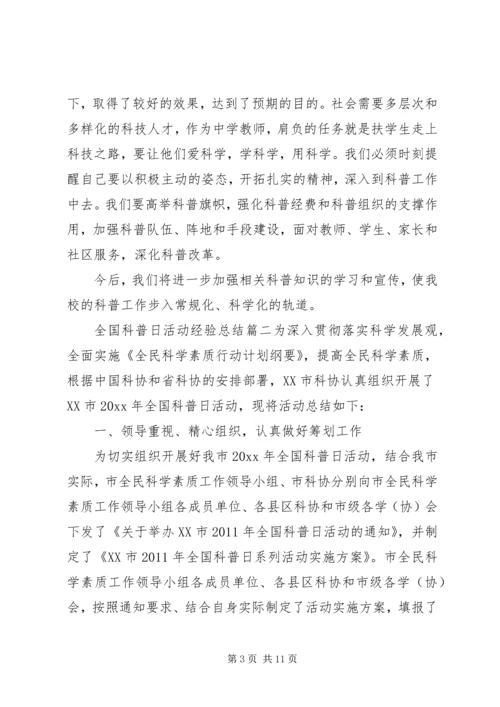 全国科普日活动经验总结.docx