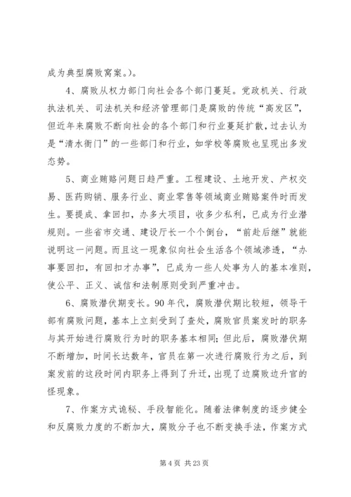 反腐倡廉形势报告 (2).docx