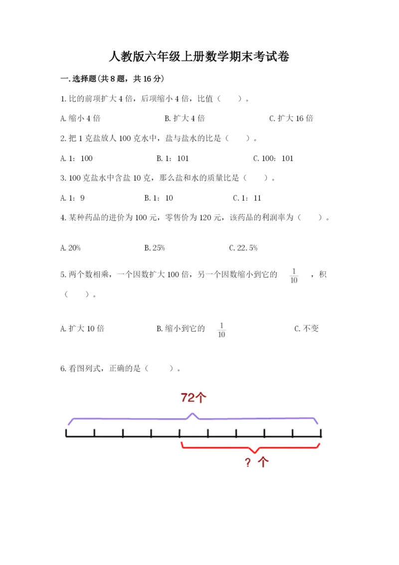 人教版六年级上册数学期末考试卷精品【名师系列】.docx