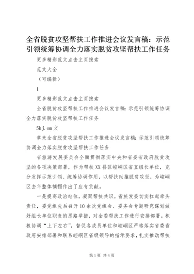全省脱贫攻坚帮扶工作推进会议讲话稿：示范引领统筹协调全力落实脱贫攻坚帮扶工作任务.docx