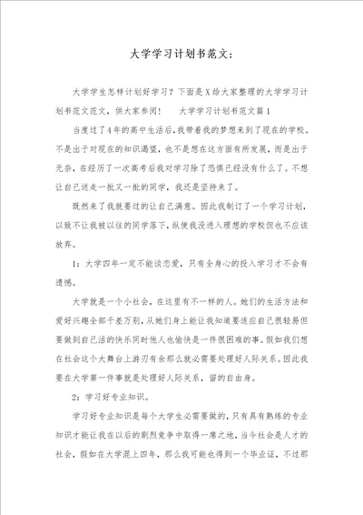 大学学习计划书范文