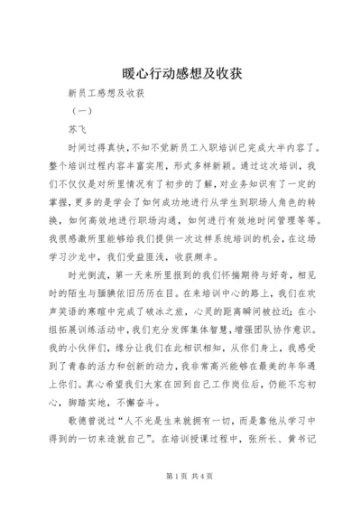 暖心行动感想及收获 (2).docx