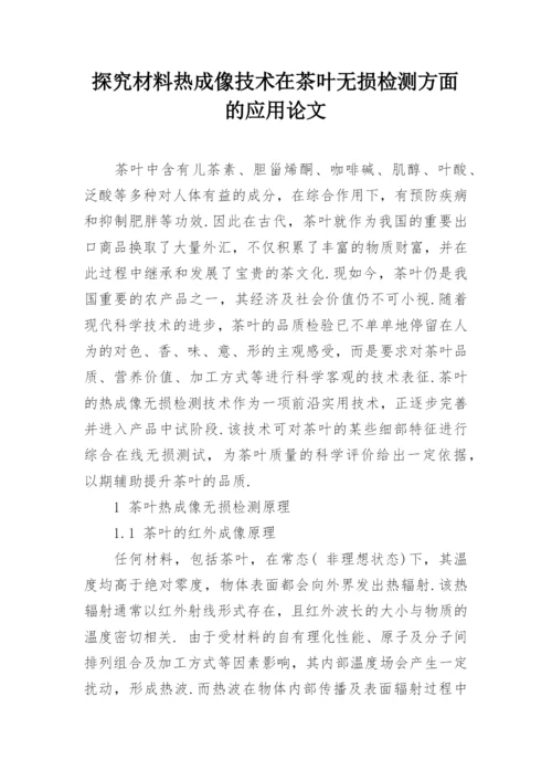 探究材料热成像技术在茶叶无损检测方面的应用论文.docx