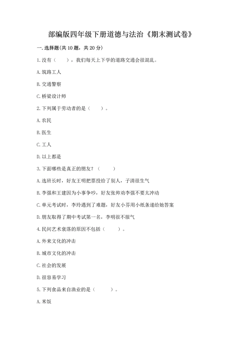 部编版四年级下册道德与法治《期末测试卷》及答案1套.docx