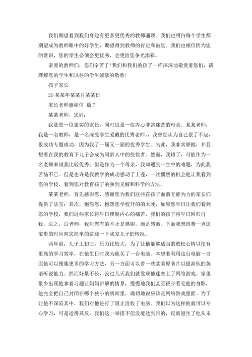 有关家长老师感谢信十篇.docx