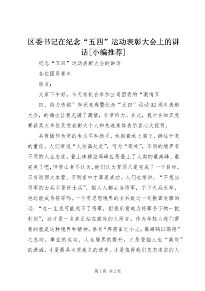 区委书记在纪念“五四”运动表彰大会上的讲话[小编推荐] (4).docx