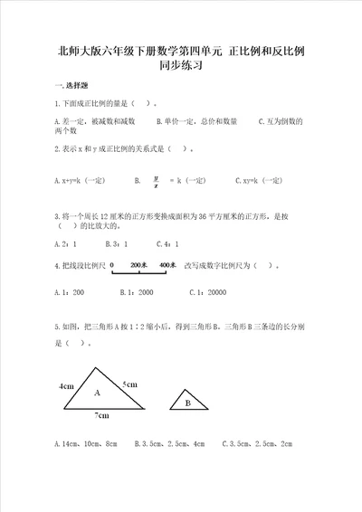 北师大版六年级下册数学第四单元正比例和反比例同步练习及答案1套