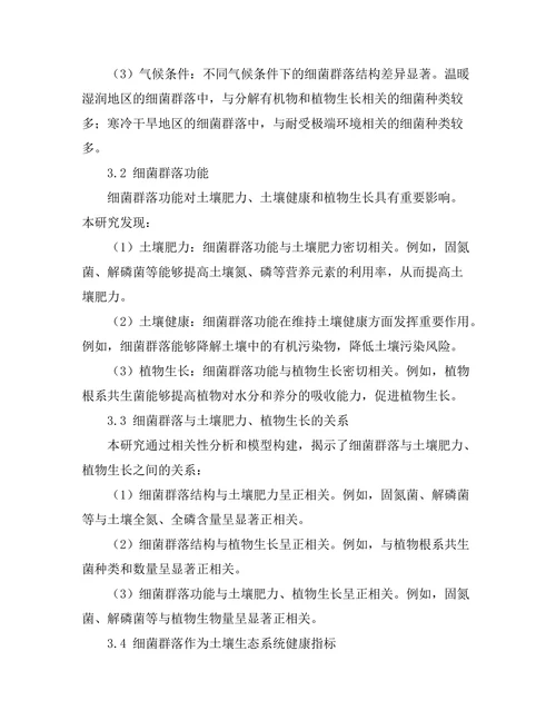 细菌群落对土壤生态系统的影响