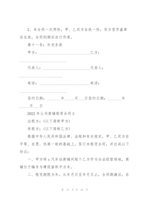 2022年公司商铺租赁合同.docx