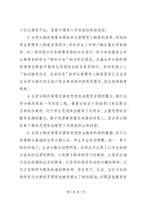 全学分制改革下高校思想政治教育模式的转变.docx