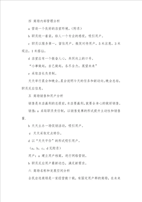 2021年乡镇商场营销策划书
