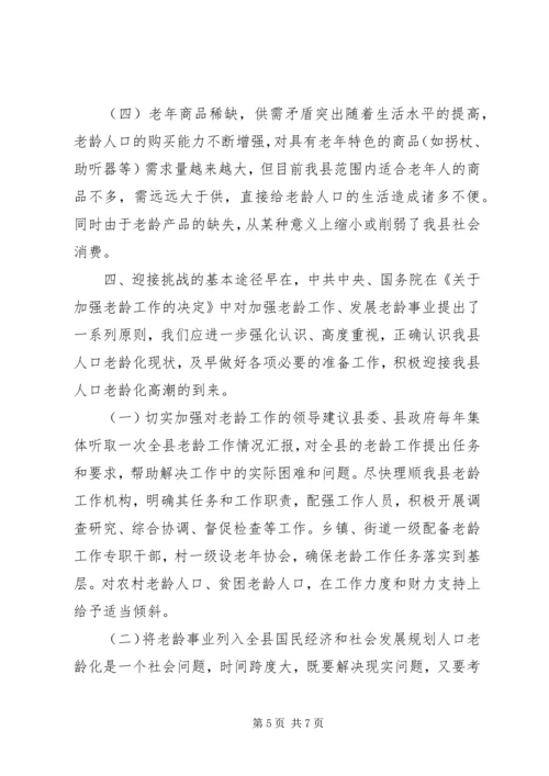 人口老龄化趋势调研报告.docx