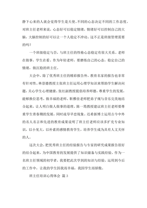 热门班主任培训心得体会汇编7篇.docx