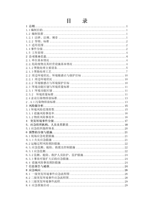 突发环境事件应急预案、环境风险评估报告.docx