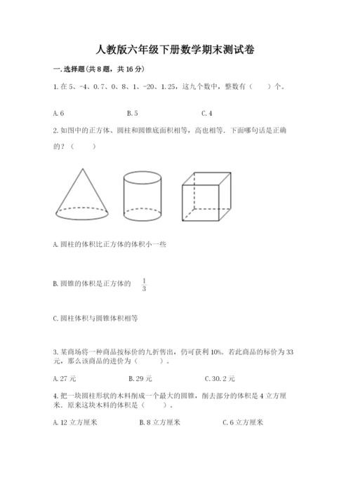 人教版六年级下册数学期末测试卷含答案【实用】.docx