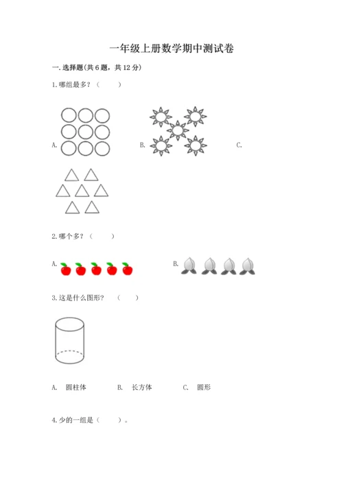 一年级上册数学期中测试卷附完整答案【典优】.docx