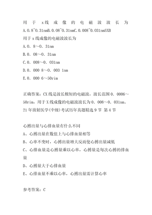 21年放射医学中级考试历年真题精选9节