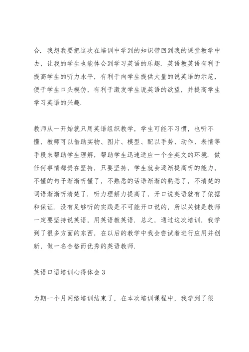 英语老师口语培训心得体会3篇.docx