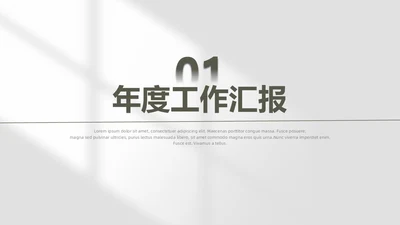 极简风工作总结PPT模板