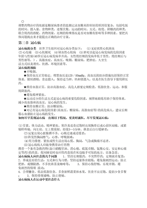 老人常见慢性病防治知识