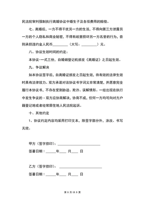 离婚协议书word模板