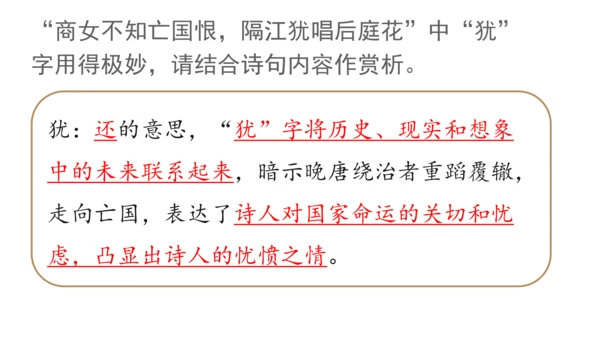 七年级下册 第六单元 课外古诗词诵读   泊秦淮 课件(共37张PPT)